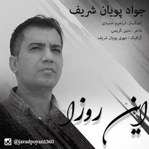 دانلود آهنگ این روزا جواد پویان شریف